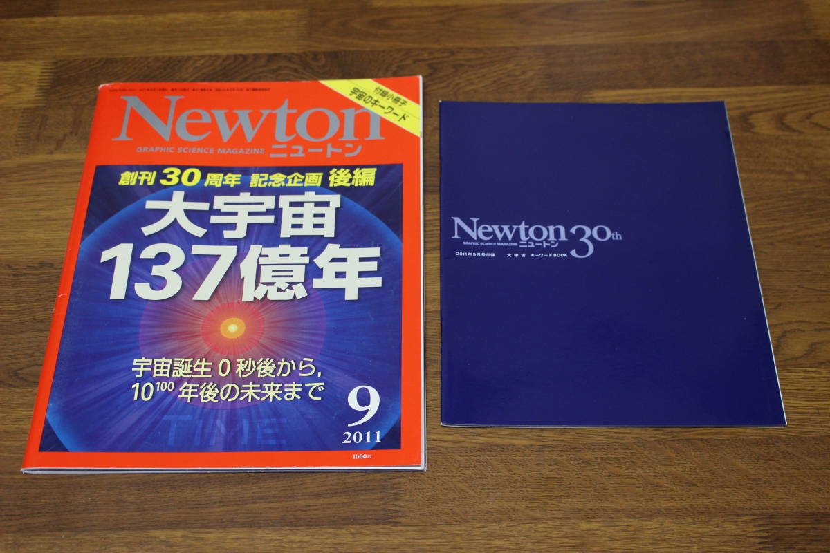 Newton　2011年9月号　創刊30周年記念企画後編　大宇宙137億年　付録小冊子・宇宙のキーワード付き　V215_画像1