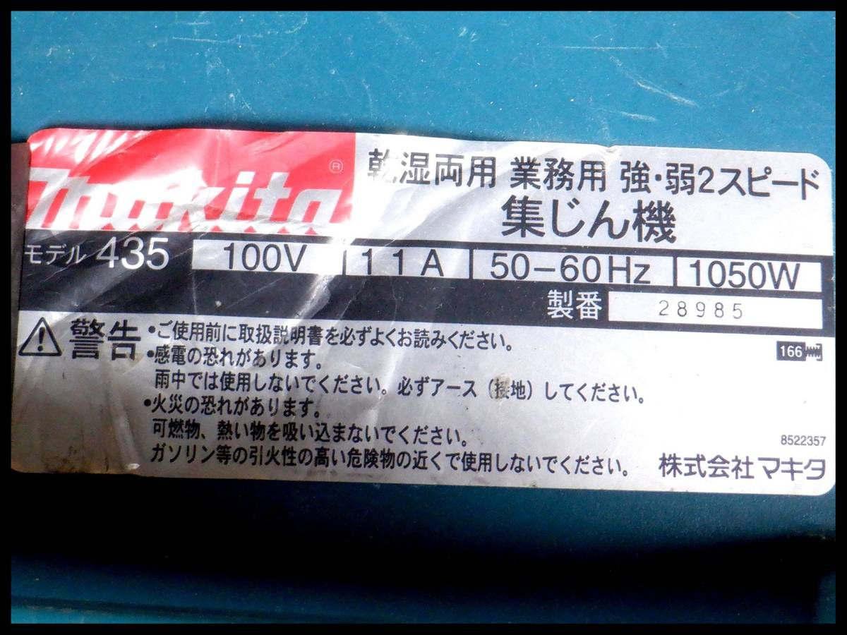 マキタ 乾湿両用 業務用 強・弱2スピード 集じん機 435 集塵機 業務用