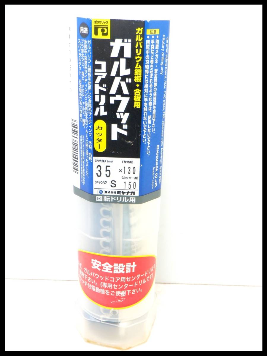 品多く 未使用●ミヤナガ コアドリル PCGW35C ガルバウッドコアドリル ポリクリックシリーズ 35mm パーツ 品多く 未使用●ミヤナガ コアドリル PCGW35C ガルバウッドコアドリル ポリクリックシリーズ 35mm パーツ