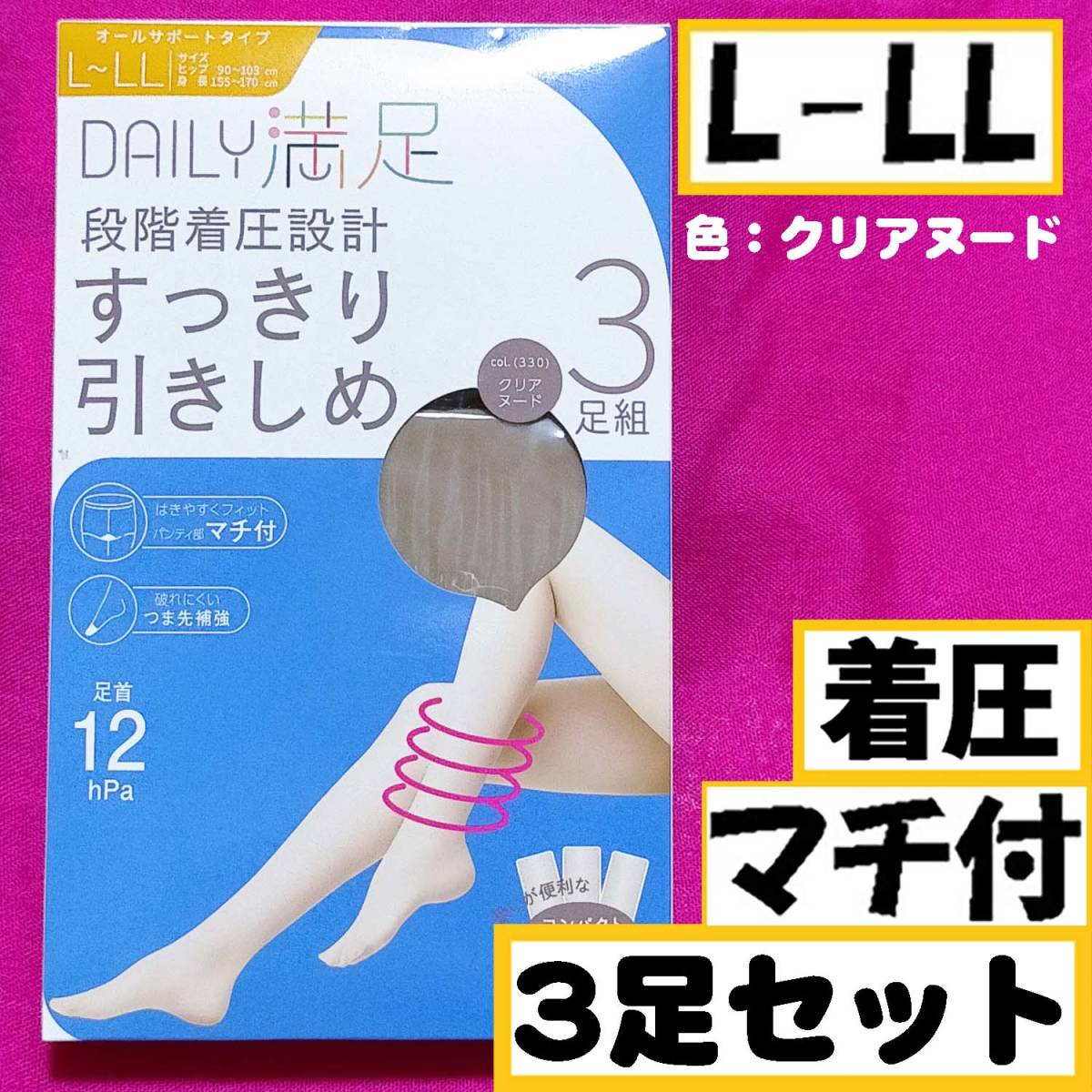 匿名★同梱歓迎【ZZZ】★DAILY満足 段階着圧設計 すっきり引きしめ マチ付 3足セット ストッキング パンスト L-LL 日本製 クリアヌード_画像1