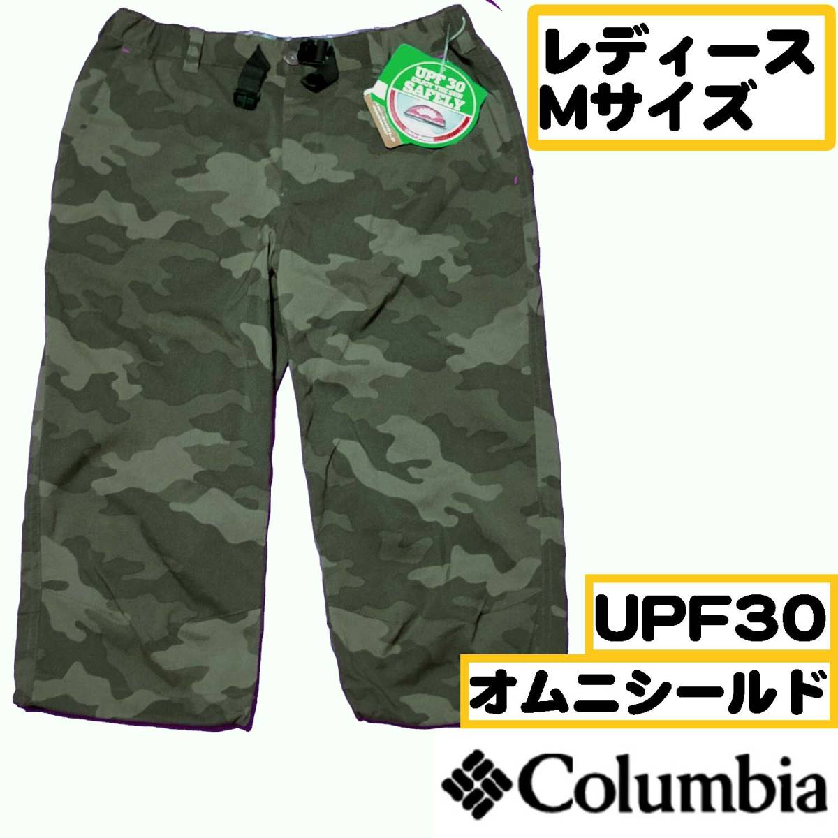 【定価7,900円】【Mサイズ】columbia レギュラーフィット パンツ ボトムス 迷彩 コロンビア レディース UVケア オムニシールド　ズボン