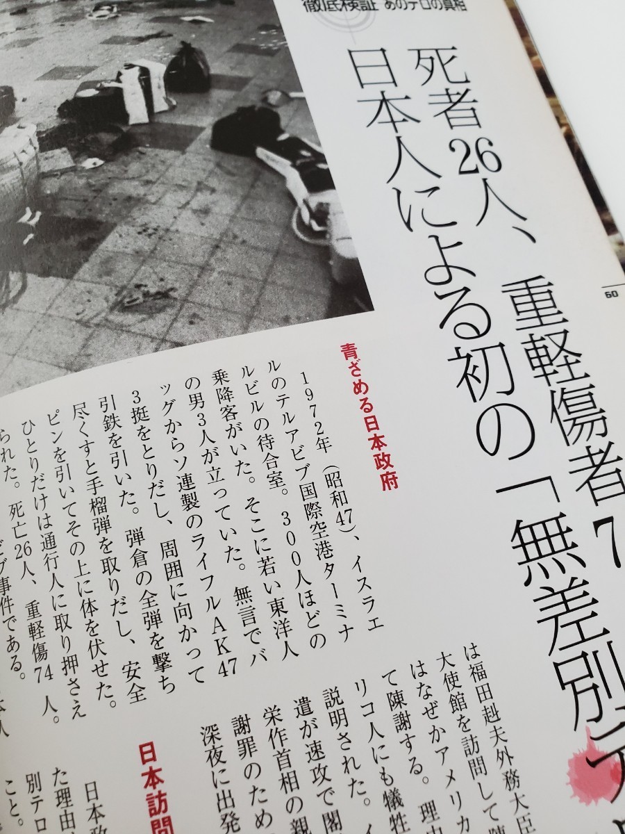 別冊宝島 1084 世界を変えたテロ決定的瞬間 テロリストたちの衝撃写真 JFK暗殺 大韓航空機爆破テロ 天安門事件 レーガン大統領 日本赤軍_画像9