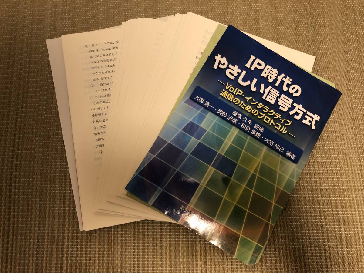 【裁断済】IP時代のやさしい信号方式