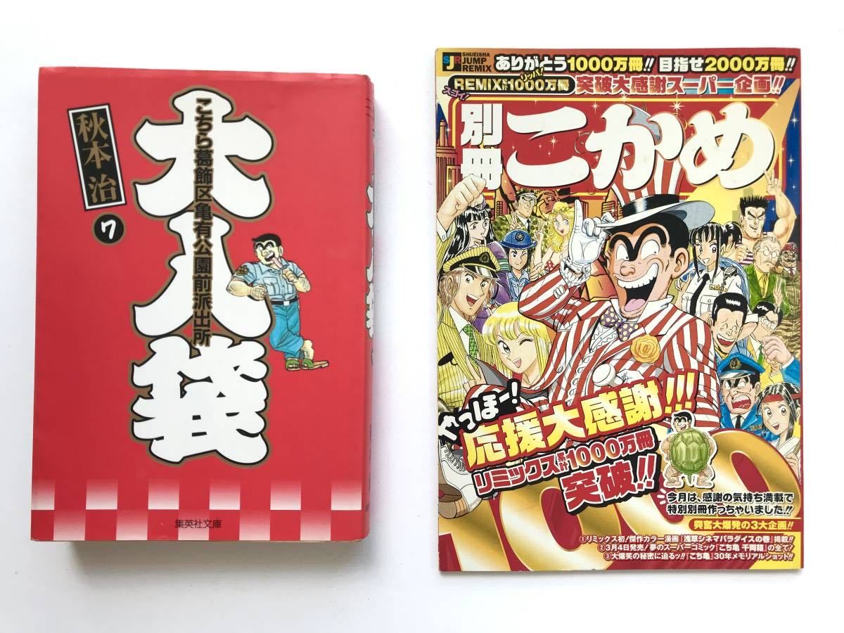 こち亀＊秋本治 ☆ ２冊：こちら葛飾区亀有公園前派出所＊2004＊大入袋＋別冊 こかめ 連載950回記念 ◎ 初版・文庫