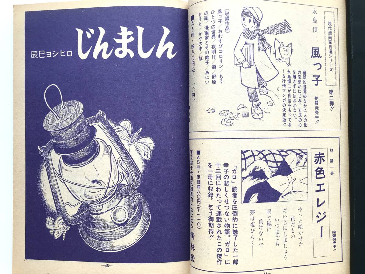 月刊漫画 ガロ ☆ 1971年9月号：永島慎二・水木しげる・古川益三・佐々木マキ・辰巳ヨシヒロ・楠勝平 ◎ No.97：長井勝一＊青林堂_画像4