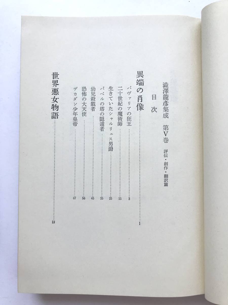 澁澤龍彦集成 ☆ ２冊：４＋５巻＊夢の宇宙誌・幻想の画廊から＋評伝・創作・翻訳篇：大胯びらき・異端の肖像 ◎ 桃源社：1972＋1973_画像2