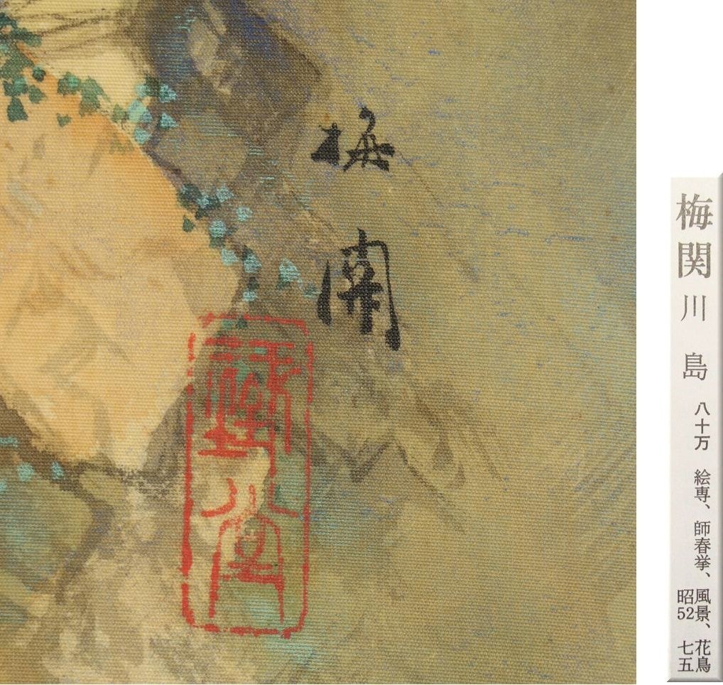 真作】◇川島梅関◇山水図◇日本画◇京都◇師:山元春挙◇肉筆◇絹本