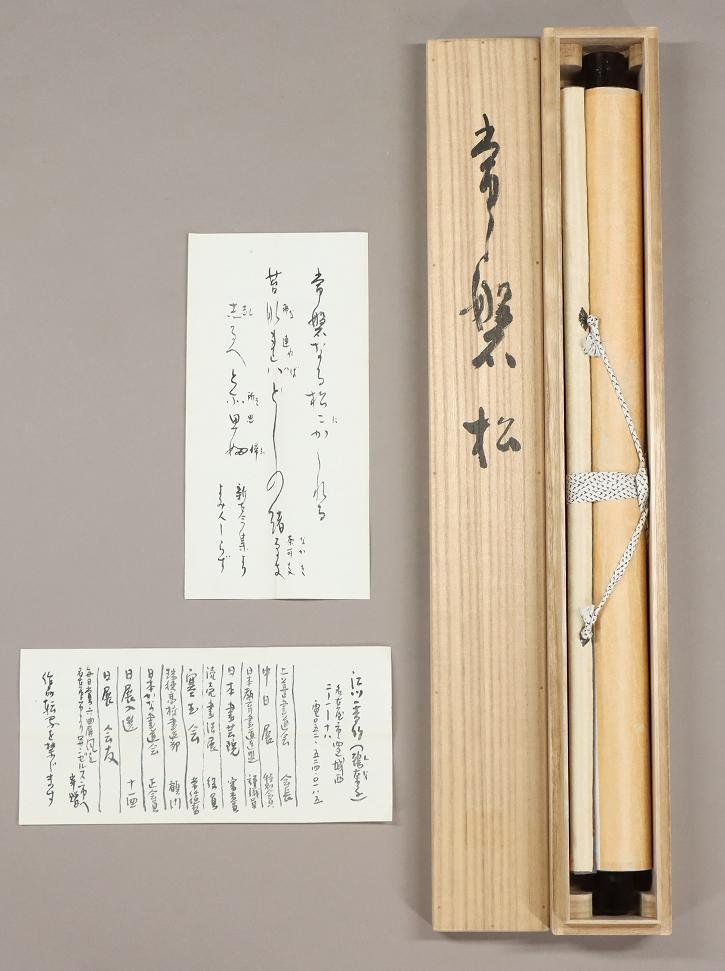センスのいい お歳暮 Yahoo!オークション - 名古屋 共箱 常磐松 江川香竹 【真作】 和書