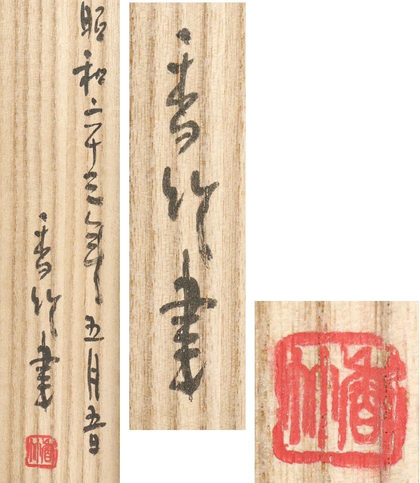 人気 Yahoo!オークション - 名古屋 共箱 常磐松 江川香竹 【真作】 和書
