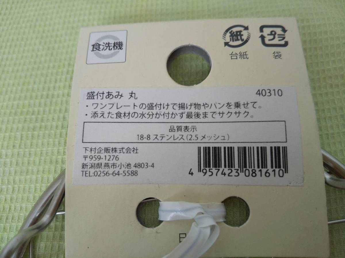 【送料370円】【展示未使用品】下村企販（株） 家事問屋 盛付あみ 丸 18-8ステンレス 揚げ物の盛付けに 40310 日本製_画像3