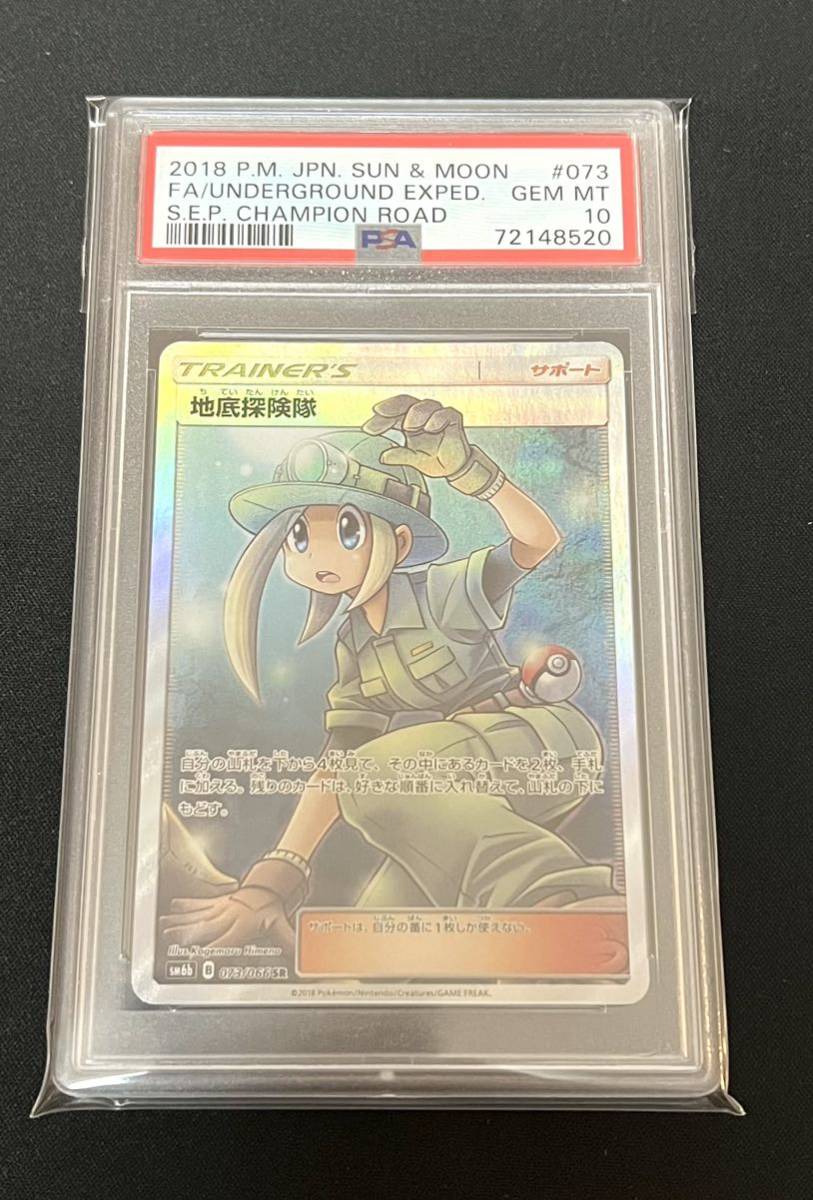 PSA10 地底探検隊 SR 073/066 チャンピオンロード ポケモンカード GEM MINT_画像1