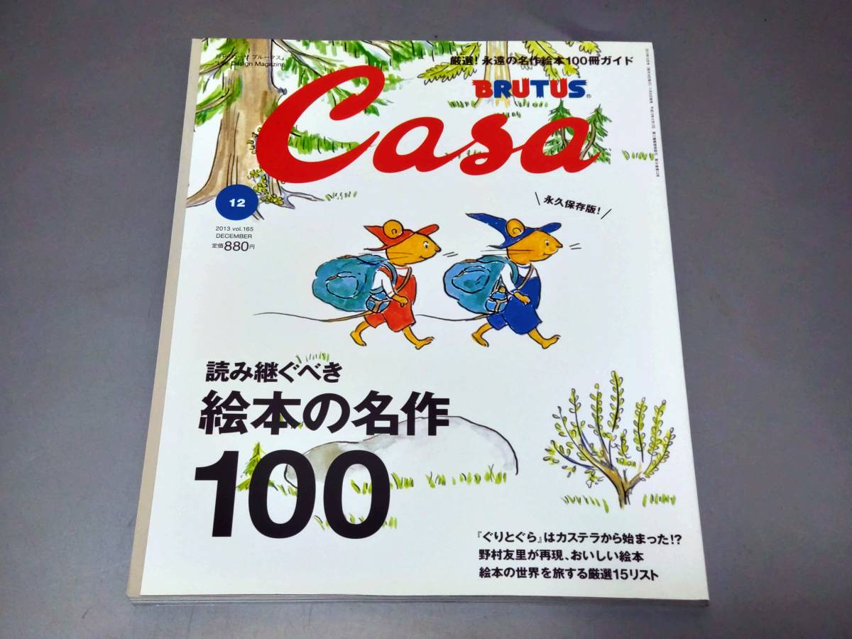 c9346◆Casa BRUTUS カーサ ブルータス 2013年 12月号 読み継ぐべき絵本の名作100◆ マガジンハウス/ぐりとぐら_画像1