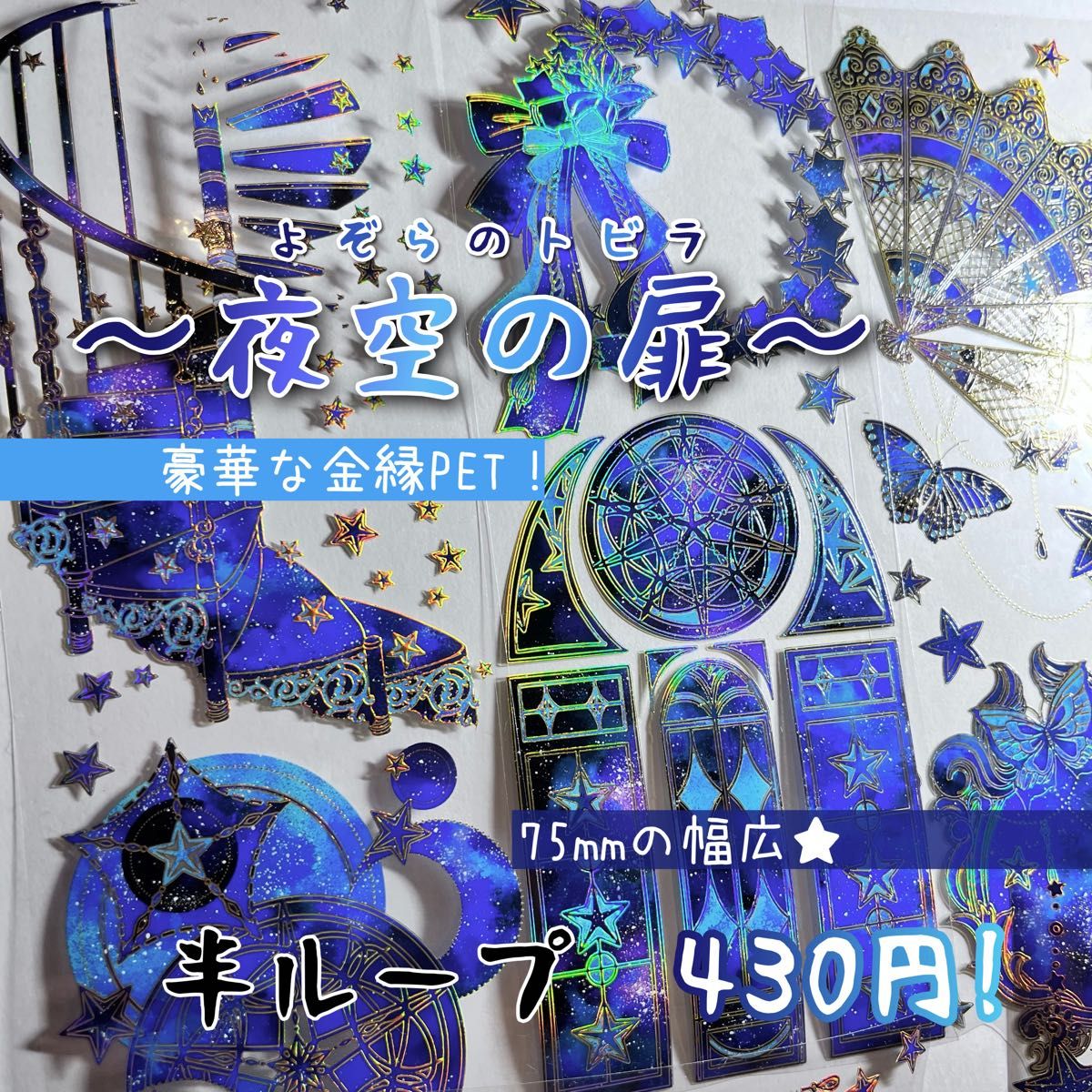 マスキングテープ〜夜空の扉　マステ　シール　装飾　金　ゴールド　コラージュ　海外　PET まとめ売り　切り売り　星　月　空　宇宙