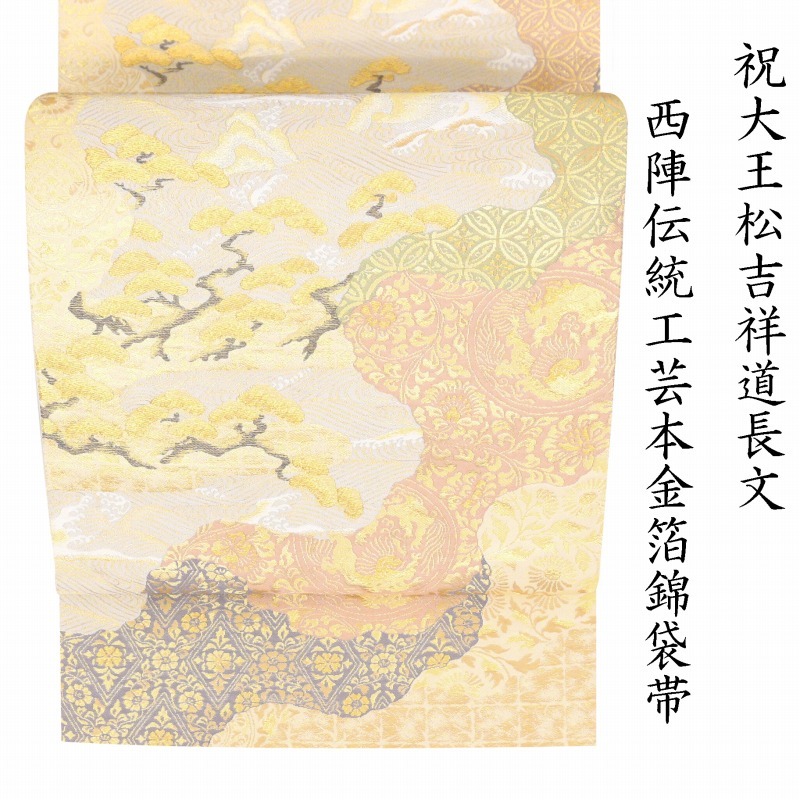 憧れの ※15周年売尽し!【仕立無料・送料無料】西陣工芸本金箔錦織礼装用袋帯☆祝大王松吉祥道長文☆老舗七福織物謹製(nn09293 未仕立て 憧れの ※15周年売尽し!【仕立無料・送料無料】西陣工芸本金箔錦織礼装用袋帯☆祝大王松吉祥道長文☆老舗七福織物謹製(nn09293 未仕立て