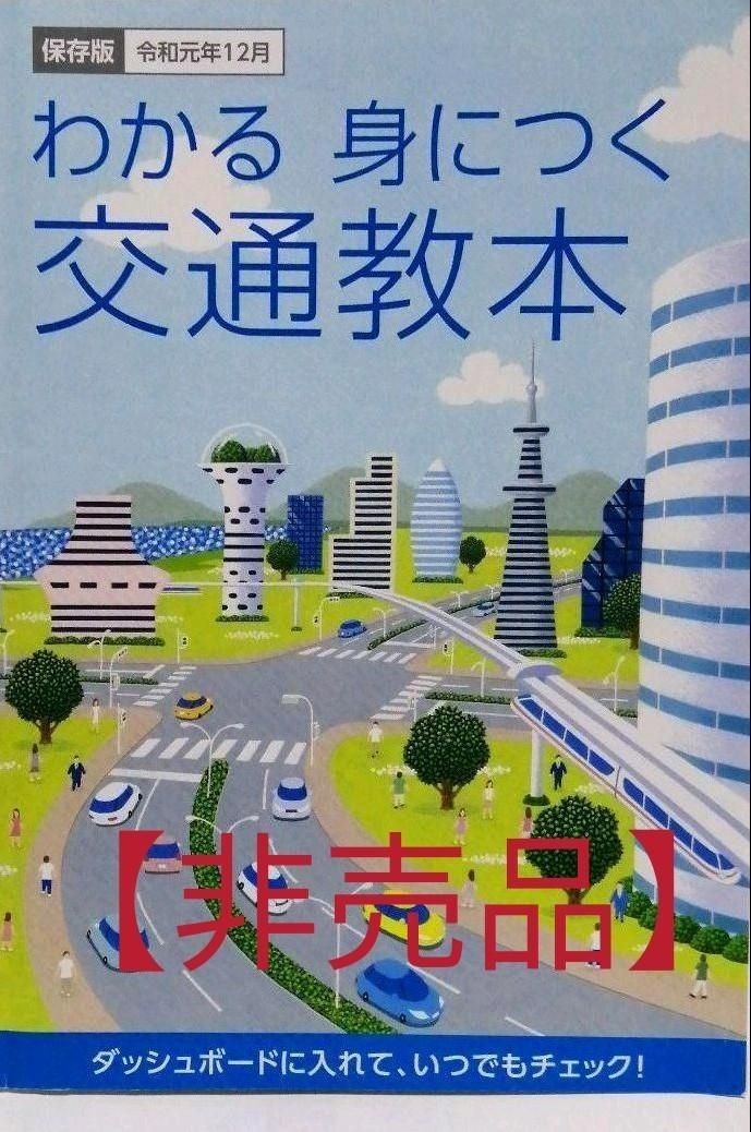 【送料無料】わかる　身につく交通教本　安全運転　最新版　令和元年12月保存版