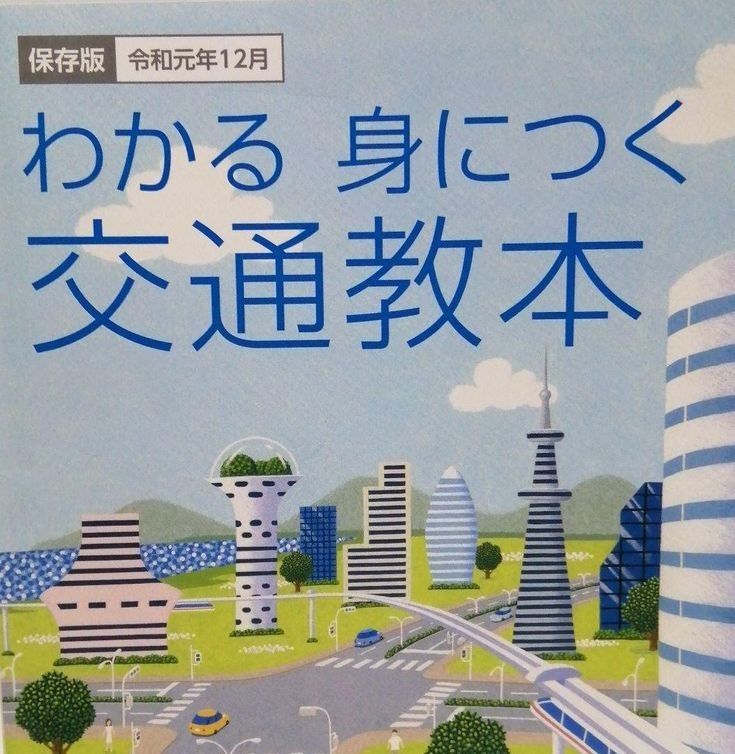 【送料無料】わかる　身につく交通教本　安全運転　最新版　令和元年12月保存版