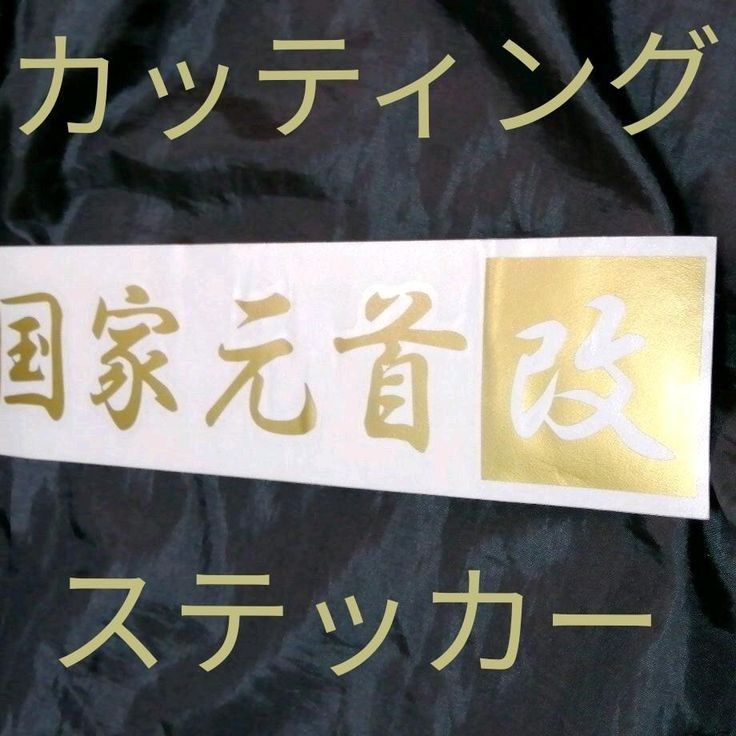 【送料無料】ゴールドステッカー　『国家元首　改』《複数商品購入で10%OFF以上お値引きOK！》