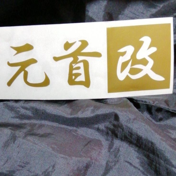 【送料無料】ゴールドステッカー　『国家元首　改』《複数商品購入で10%OFF以上お値引きOK！》
