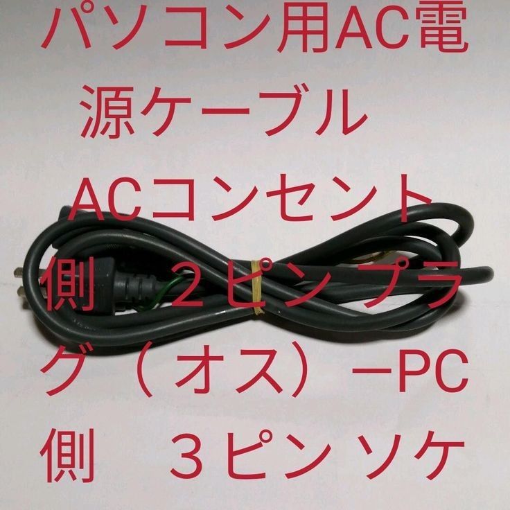 【送料無料】パソコン用電源ケーブル　1.8m　３ピンソケット　デスクトップPC
