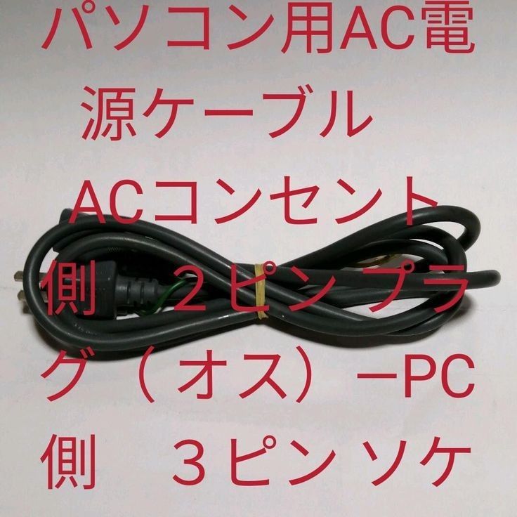 デスクトップ用PC用電源ケーブル