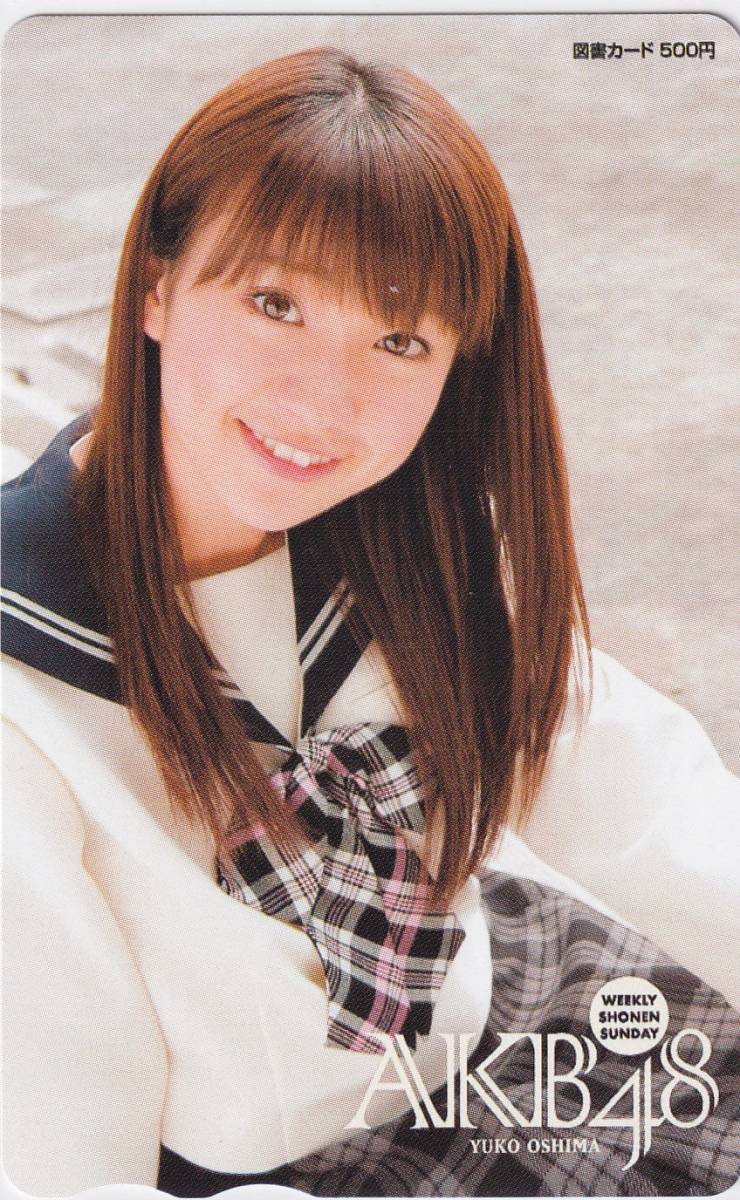 大島優子 AKB48 週刊少年サンデー 抽プレ 図書カード-
