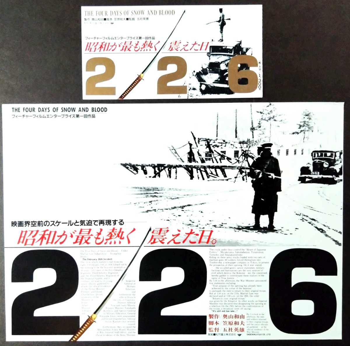 美品チラシ「226」当時物映画チラシ&半券のセット.監督:五社英雄