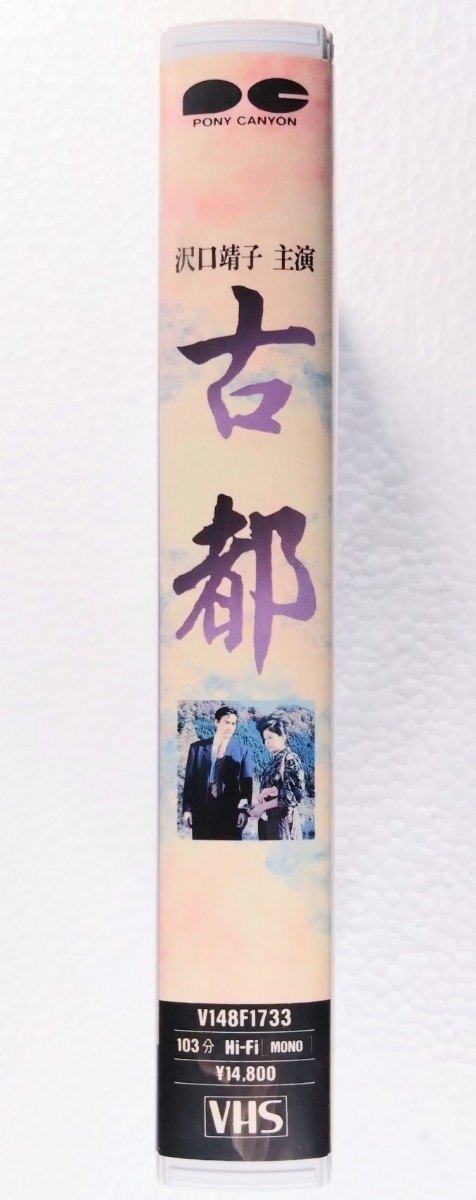 VHS「古都」沢口靖子主演テレビ映画VHS(未DVD化).原作:川端康成 .監督:出目昌伸.主演:沢口靖子.村上弘明.関西テレビ/東宝製作.1988年作品-日本–日本Yahoo!拍賣|MYDAY代標代購網、海外購物第一站 VHS「古都」沢口靖子主演テレビ映画VHS(未DVD化).原作:川端康成 .監督:出目昌伸.主演:沢口靖子.村上弘明.関西テレビ/東宝製作.1988年作品-日本–日本Yahoo!拍賣|MYDAY代標代購網、海外購物第一站