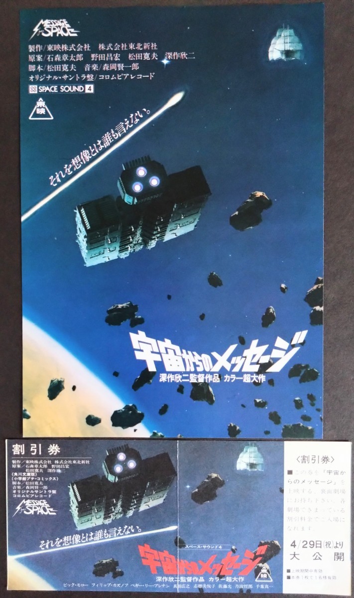 美品チラシ「宇宙からのメッセージ」当時物映画チラシ&割引券のセット
