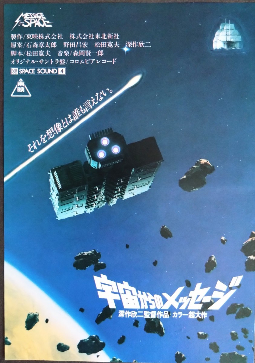 美品チラシ「宇宙からのメッセージ」当時物映画チラシ&割引券のセット