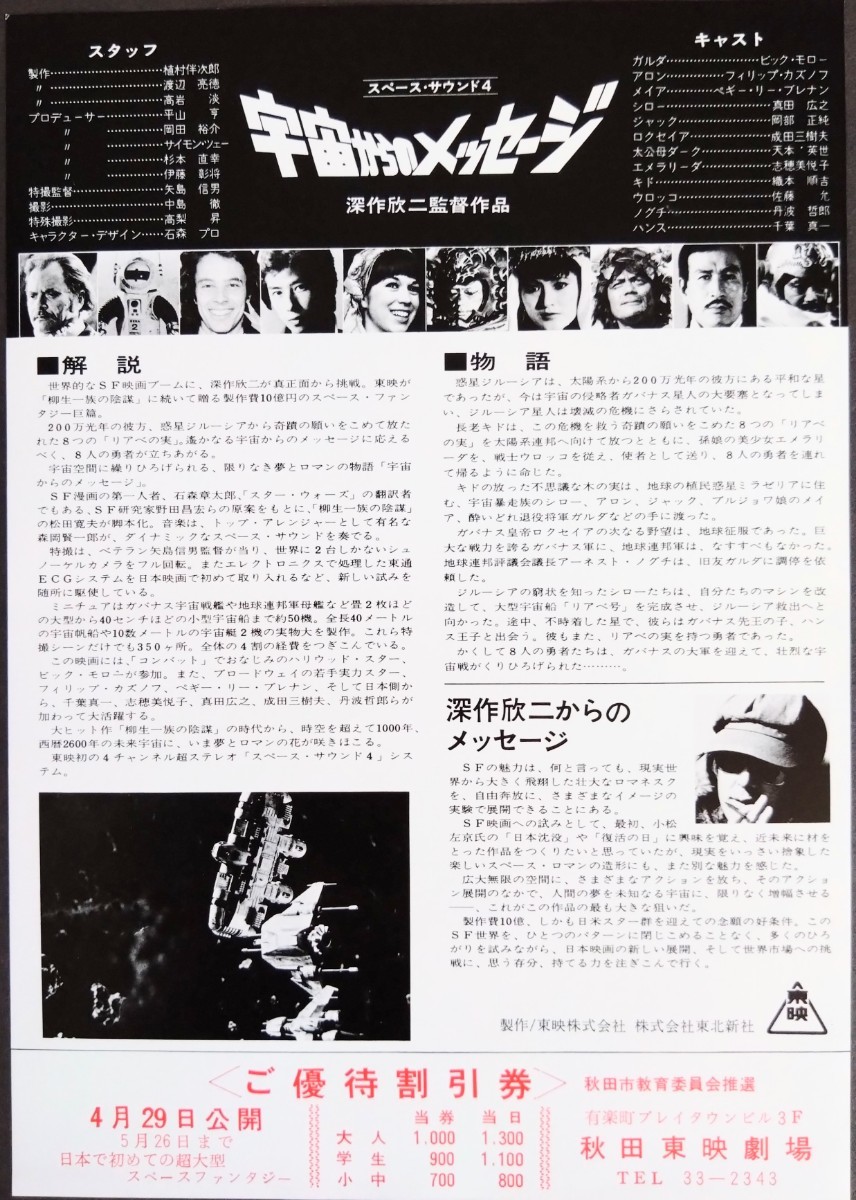 美品チラシ「宇宙からのメッセージ」当時物映画チラシ&割引券のセット