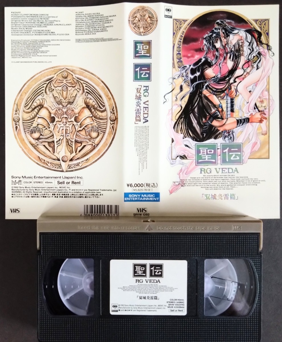 レア・VHS「聖伝ーリグ・ヴェーダ.2巻セット」アニメ映画VHS(90分).原作:CLAMP.監督:江幡宏之.池上誉優.1991〜1992年作品_画像3