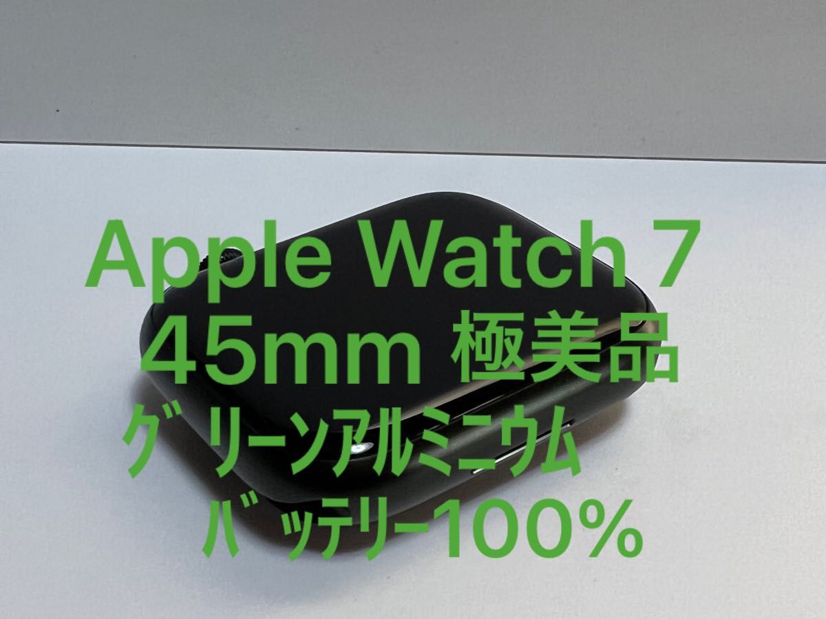 極美品　Apple Watch Series 7 GPSモデル グリーンアルニウムケース　45mm バッテリー100%