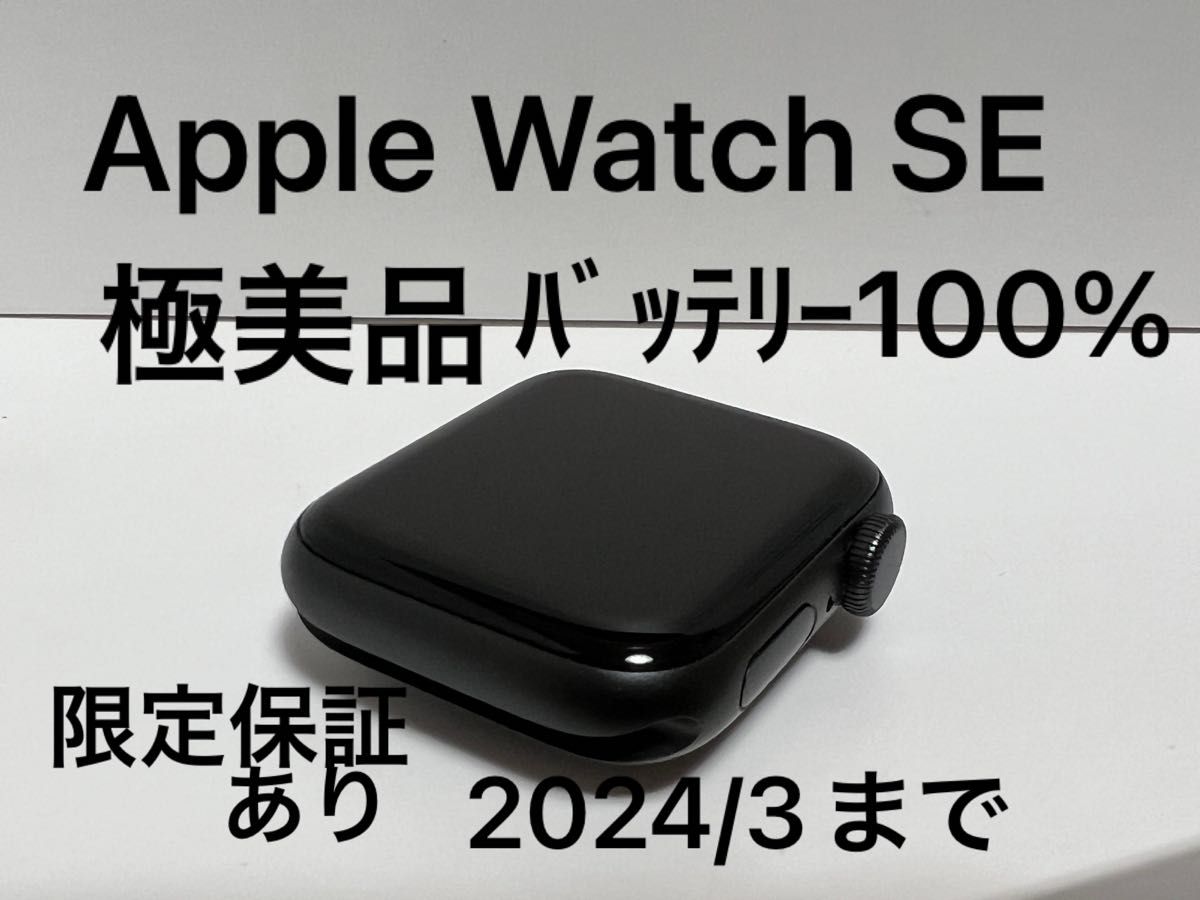 極美品 Apple Watch SE GPSモデル 40mm バッテリー100% 限定保証あり
