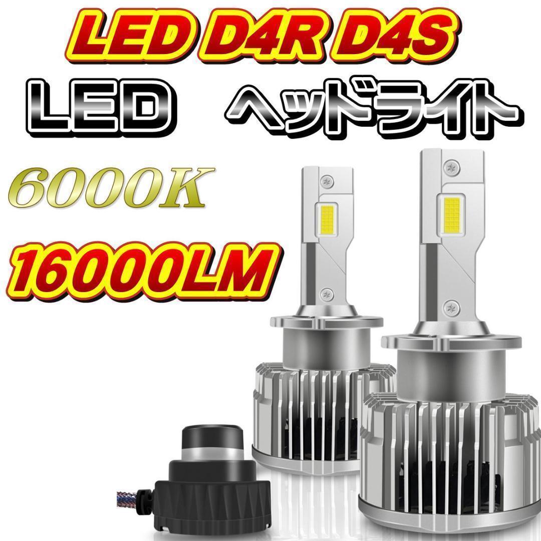 ヴェルファイア led d4s d4r ヘッドライト 16000 ルーメン 35W 爆光 即日発送 アルファード_画像1