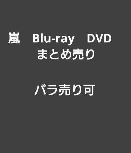 嵐　Blu-ray　DVD まとめ売り　バラ売り可