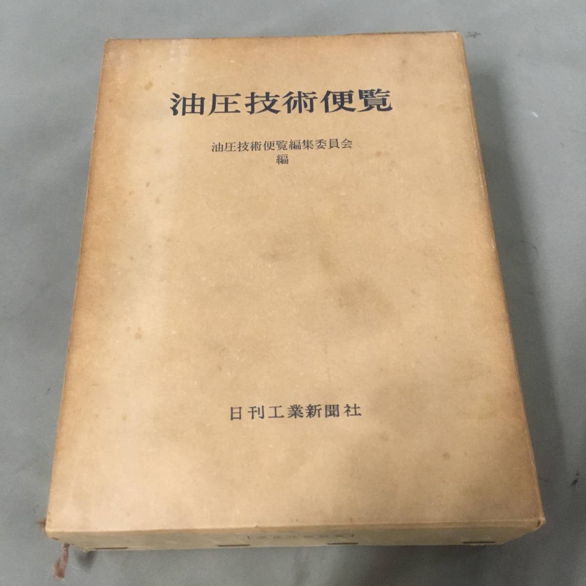 ◎油圧技術便覧　油圧技術便覧編集委員会編 工学　【23/0701/20_画像1