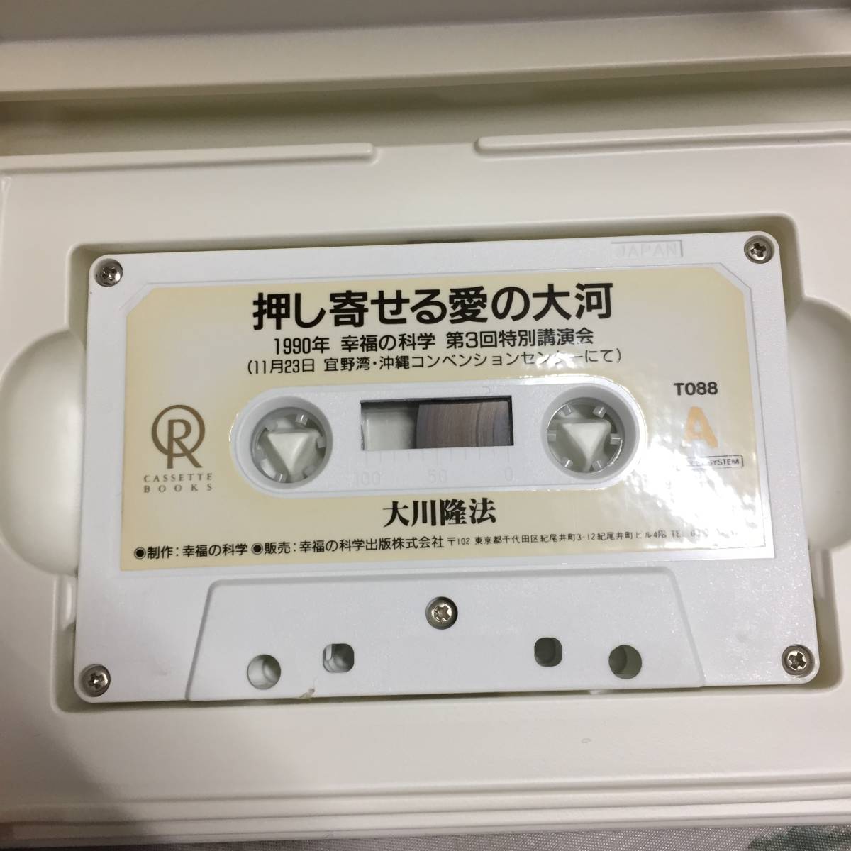 ◆大川隆法 カセットテープ 押し寄せる愛の大河 1990年 幸福の科学 第3回特別講演会　【23/0720/01_画像5