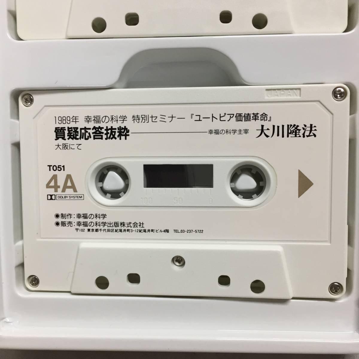 ●大川隆法 カセットテープ ユートピアの価値革命 1989年 幸福の科学 特別セミナー　【23/0720/01_画像9