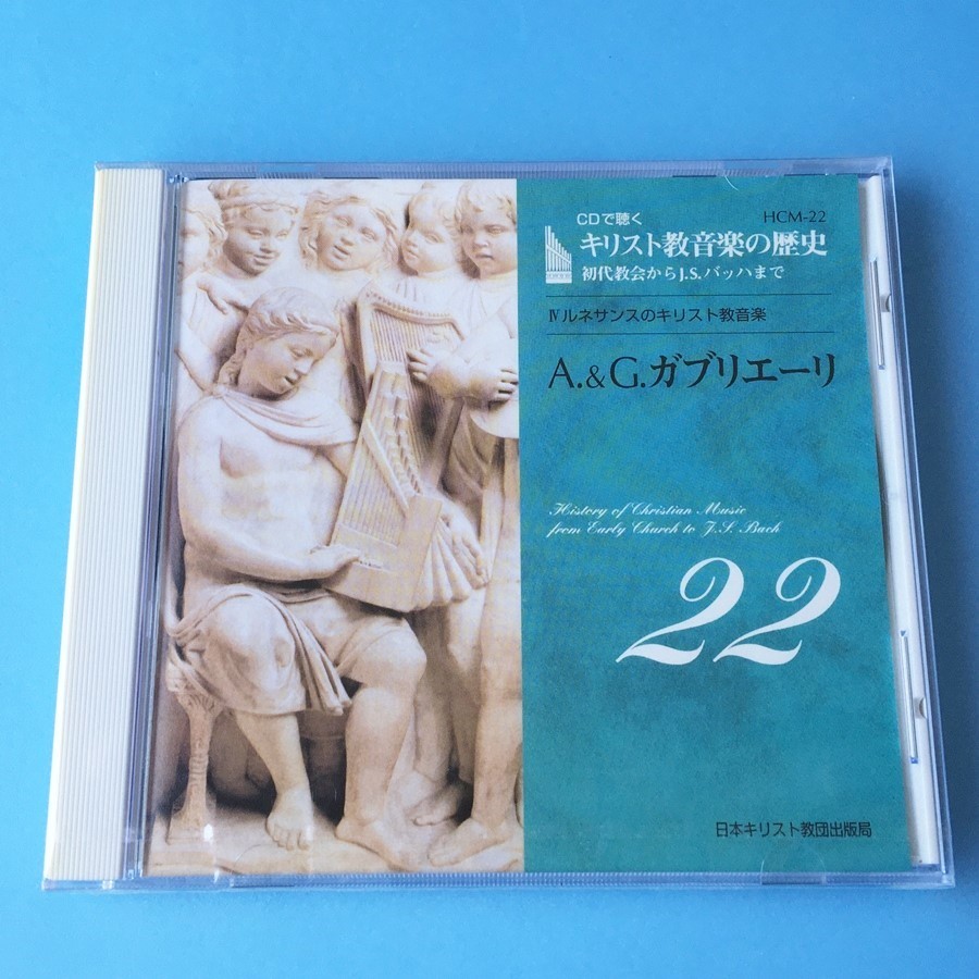 [bcg]/ 未開封品 CD /『CDで聴く キリスト教音楽の歴史 22 / A.&G.ガブリエーリ』/ 日本キリスト教団出版局_画像1