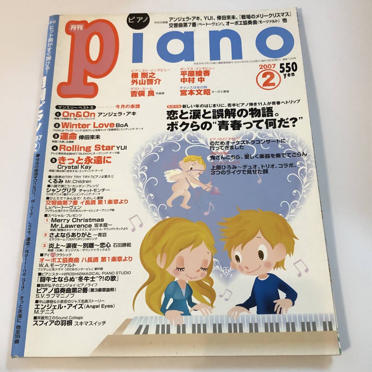 即決 月刊ピアノ2007/2 楽譜 アンジェラアキ、YUI、倖田來未「戦場のメリークリスマス」交響曲第7番（ベートーヴェン）オーボエ協奏曲　他_画像1