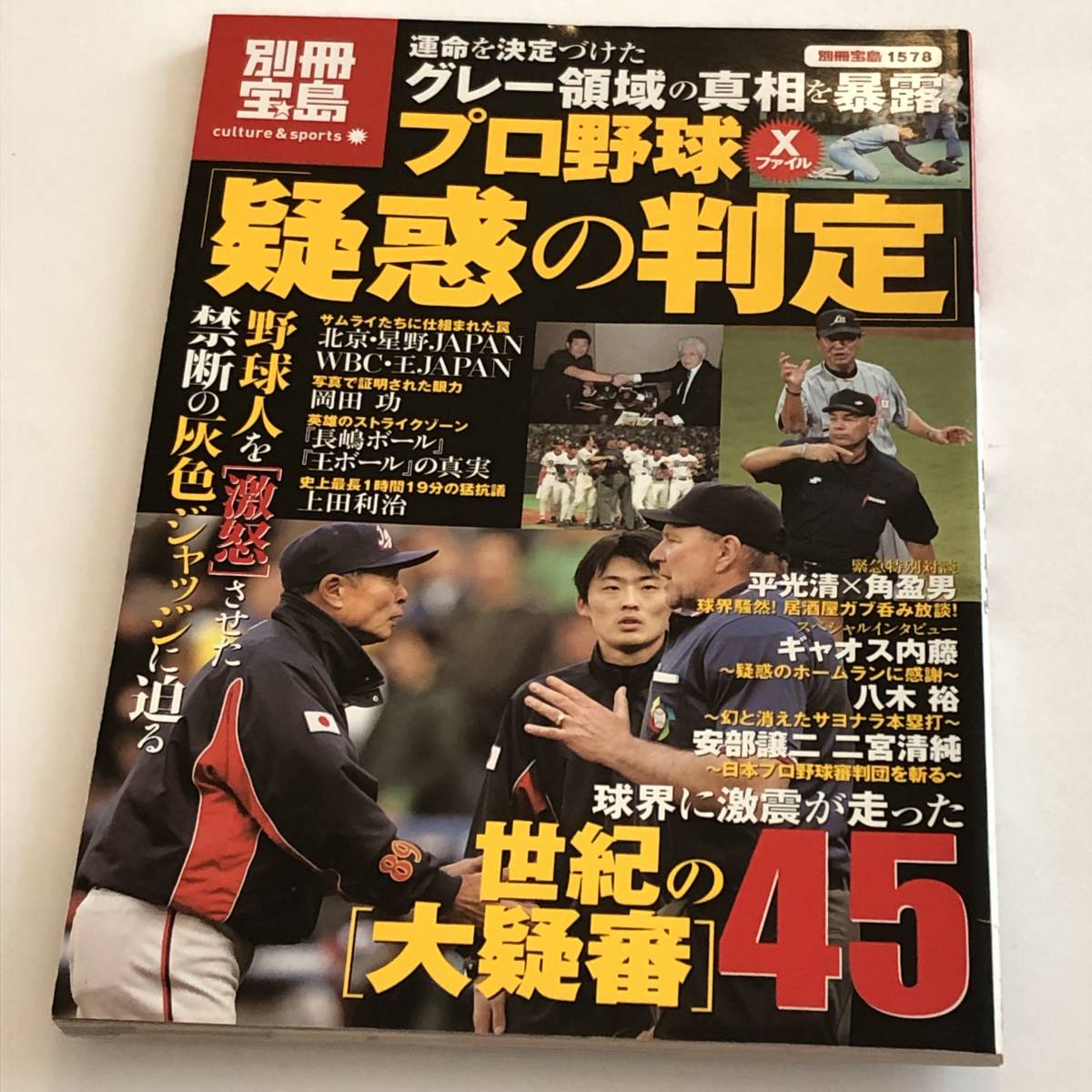 即決　 別冊宝島　カルチャー&スポーツ　プロ野球Xファイル 疑惑の判定 　世紀の「大疑審」45_画像1