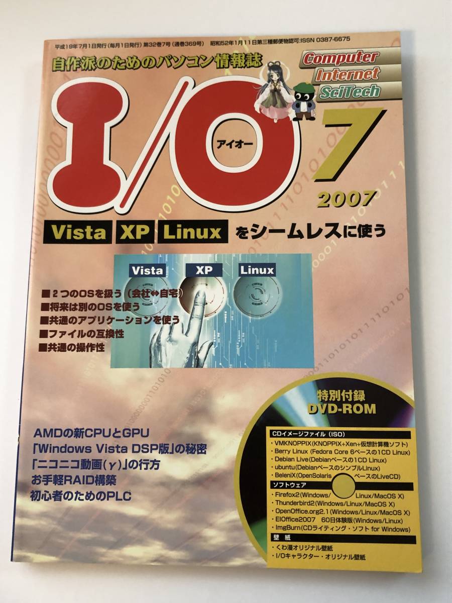 即決　 I/O (アイオー) 2007/7 「Vista」「XP」「Linux」をシームレスに使う　付録DVD-ROM付_画像1