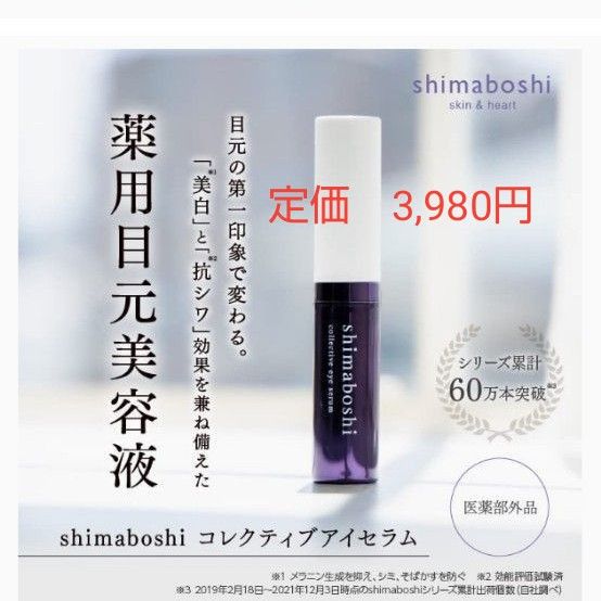 シマボシ shimaboshi コレクティブ アイセラム 目元 クマ くすみ シワ