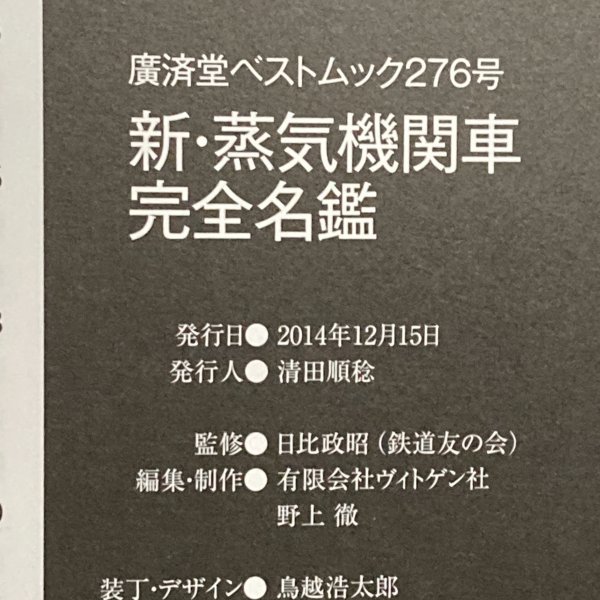 新・蒸気機関車 完全名鑑 2015年最新保存版　蒸気機関車597両の完全リスト　廣済堂ベストムック276号　2014年 発行_画像4