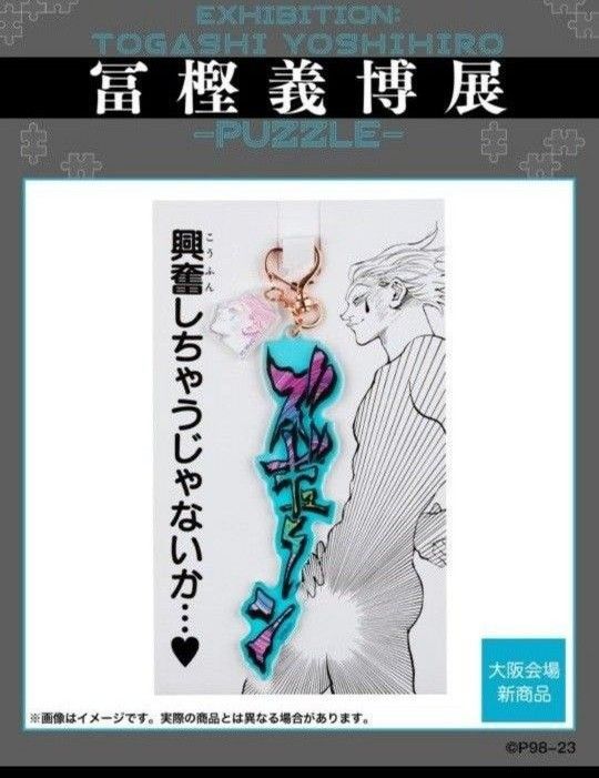 冨樫義博展 大阪会場限定 ヒソカ ズギューン アクリル 冨樫義博展 大阪会場限定 ヒソカ ズギューン アクリル