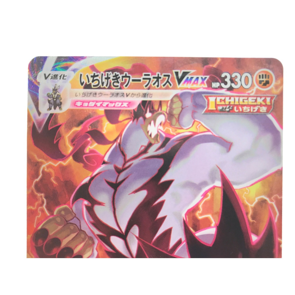 ▽▽ ポケモンカード いちげきウーラオスVMAX 085/070 HR やや傷 ▽▽ ポケモンカード いちげきウーラオスVMAX 085/070 HR やや傷