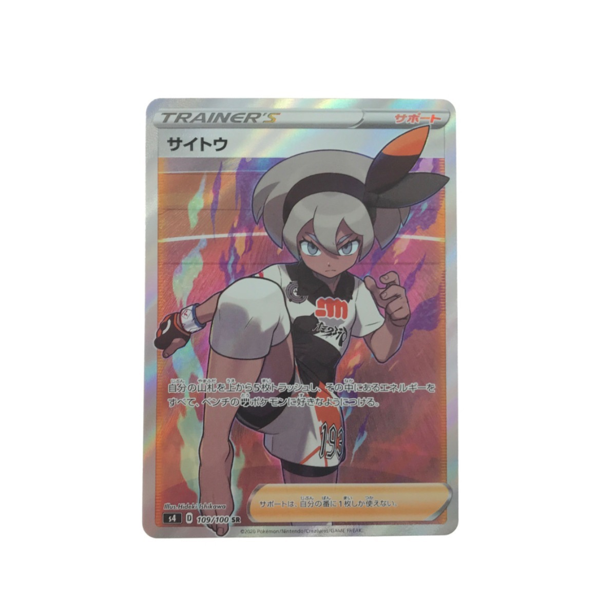 【一部予約!】 ポケモンカード ▼▼ サイトウ やや傷や汚れあり SR 109/100 【削除予定】その他 【一部予約!】 ポケモンカード ▼▼ サイトウ やや傷や汚れあり SR 109/100 【削除予定】その他
