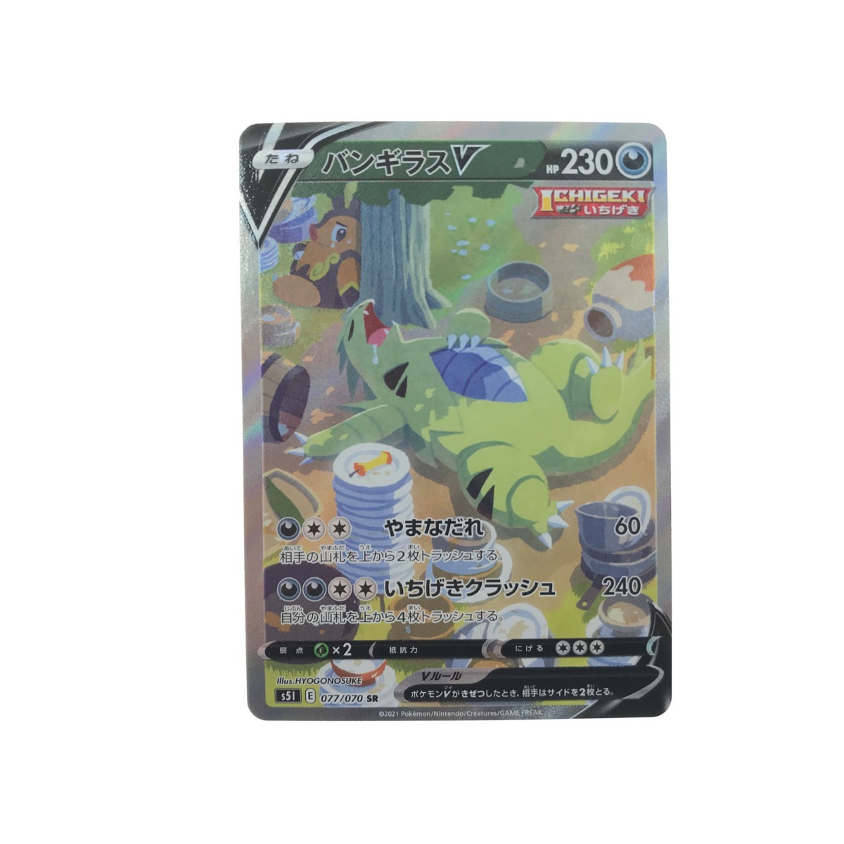 送料込】 ▽▽ ポケモンカード バンギラスV 077/070 SR やや傷や汚れ
