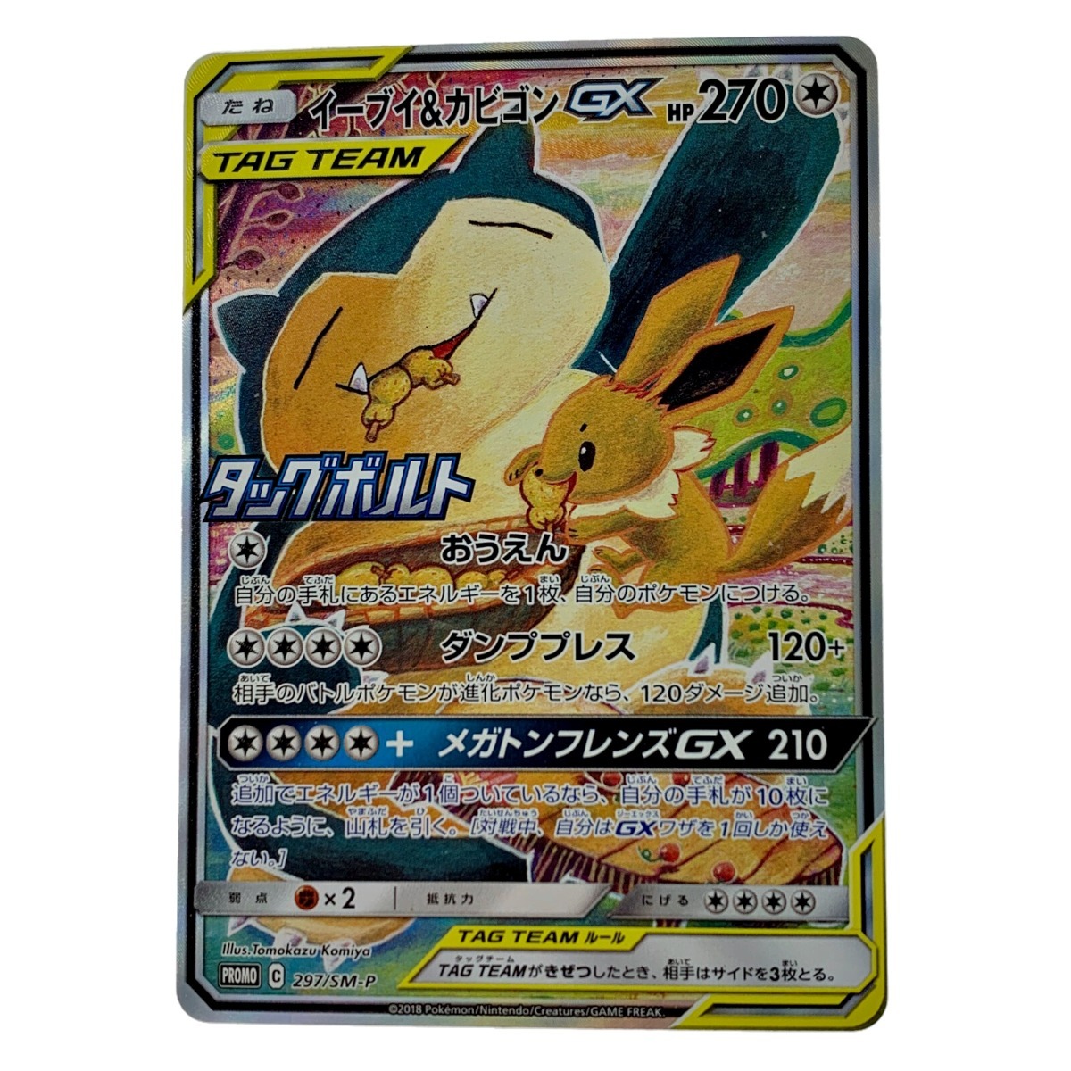 輝い ☆☆ ポケモン トレカ ポケカ《 イーブイ&カビゴン GX 》297/SM-P やや傷や汚れあり 【削除予定】その他 輝い ☆☆ ポケモン トレカ ポケカ《 イーブイ&カビゴン GX 》297/SM-P やや傷や汚れあり 【削除予定】その他