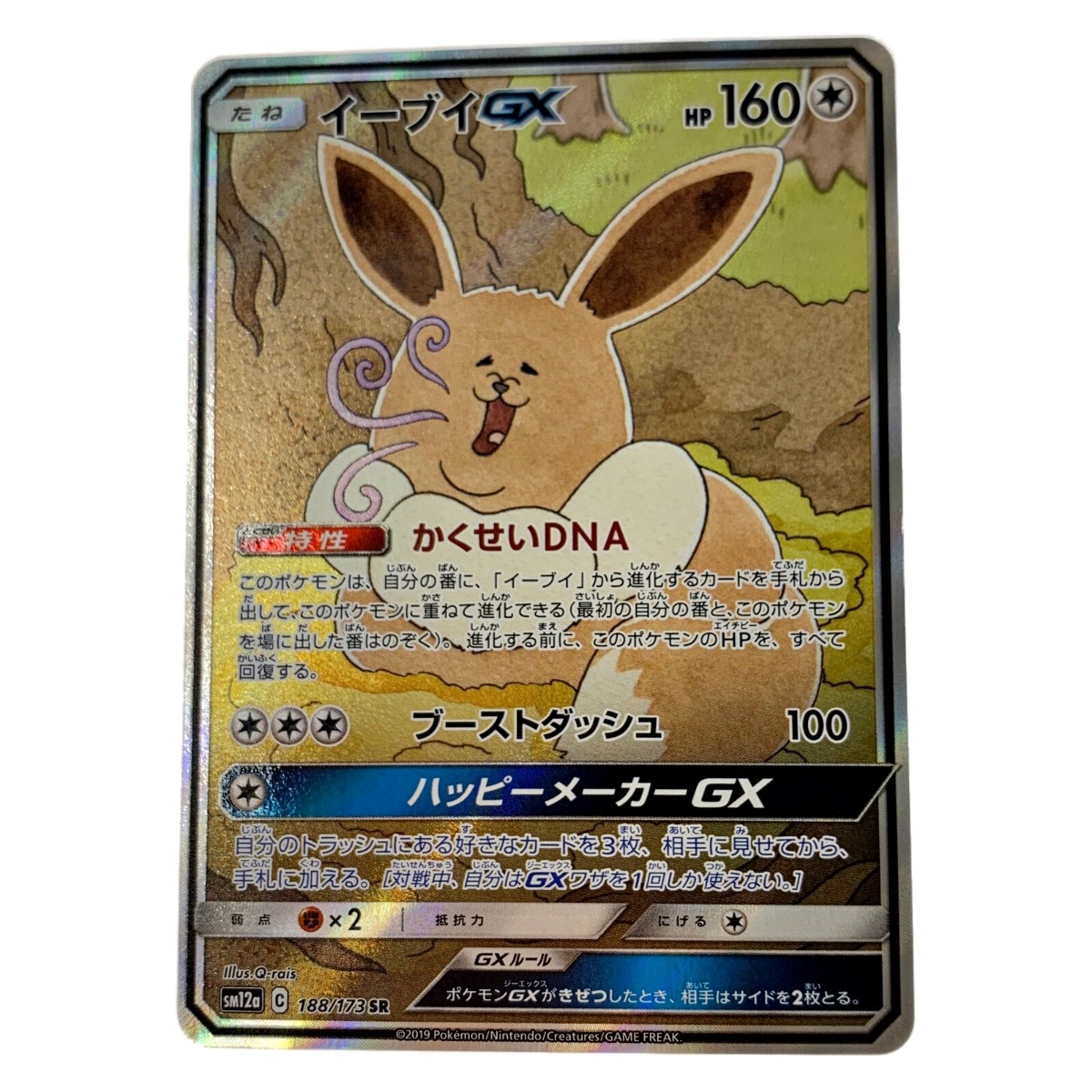 ☆☆ ポケモン トレカ ポケカ《 イーブィ GX 》188/173 SR やや傷や汚れあり_画像1